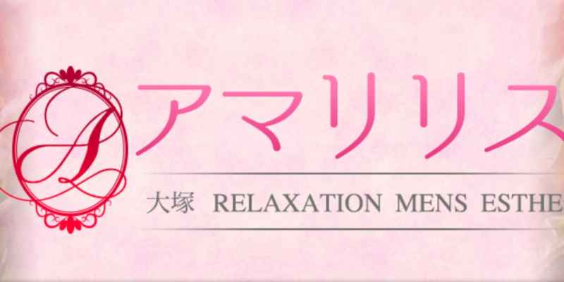 大塚アマリリス