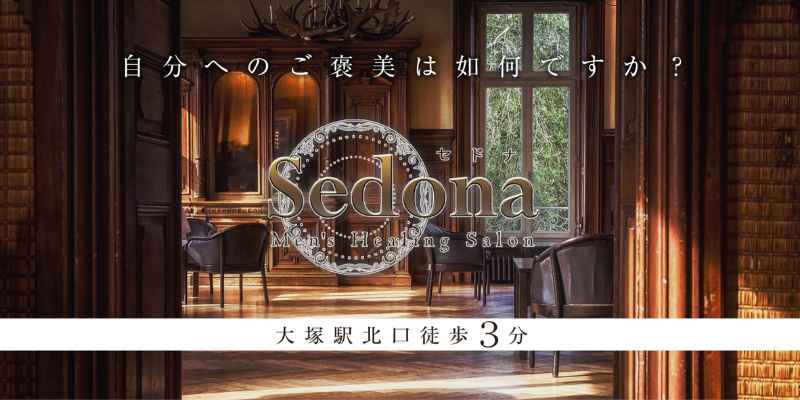 大塚セドナ