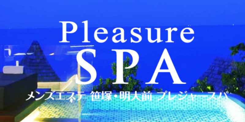 プレジャースパ明大前