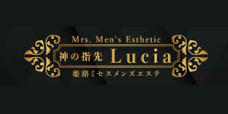 神の指先 ルチア