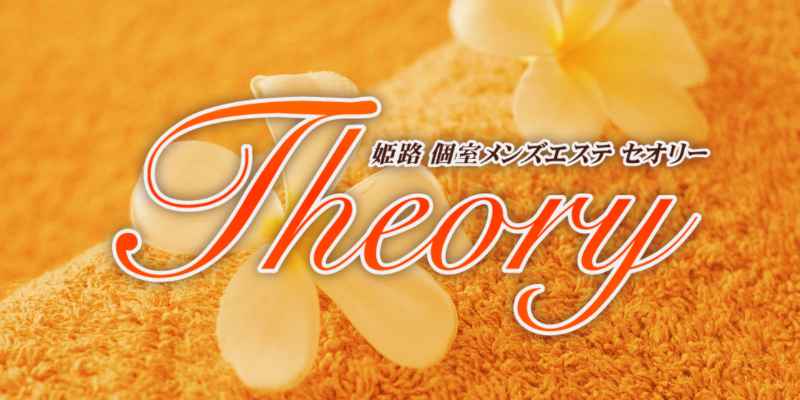 セオリー姫路