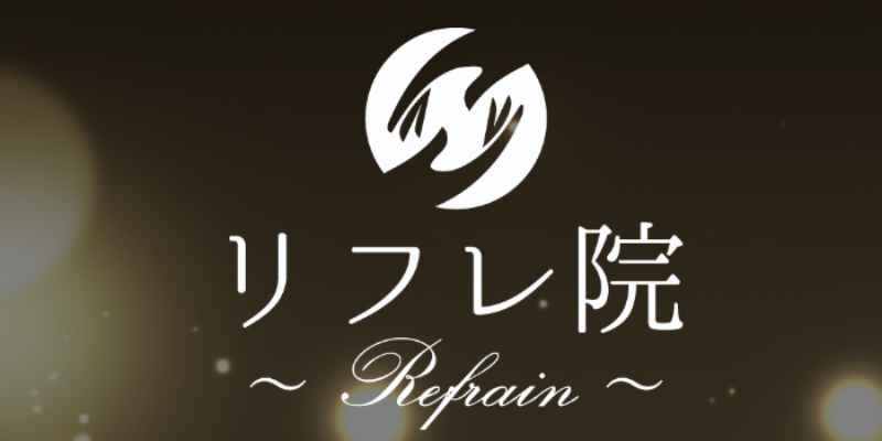 リフレ院