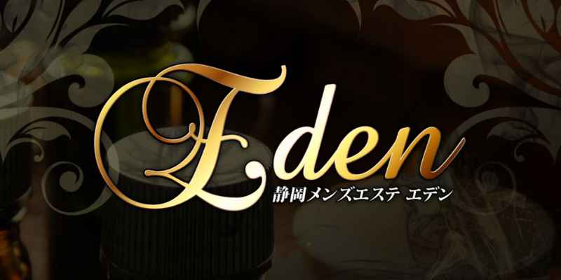 エデン静岡