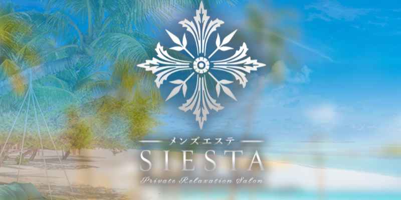 シエスタ静岡