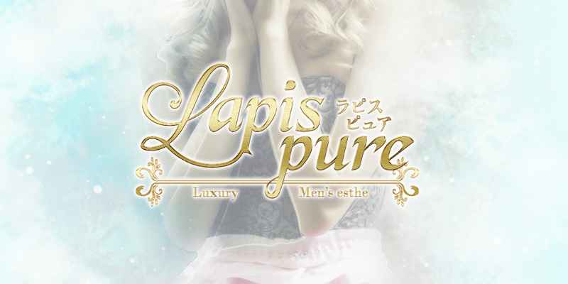 ラピスピュア沼津