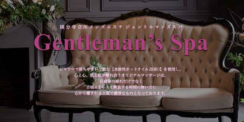 国分寺ジェントルマンスパ