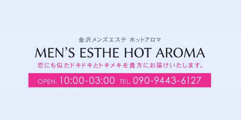 ホットアロマ金沢