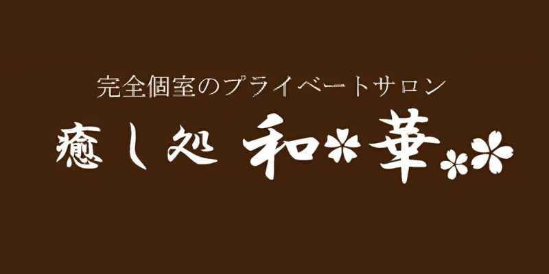 癒し処 和華