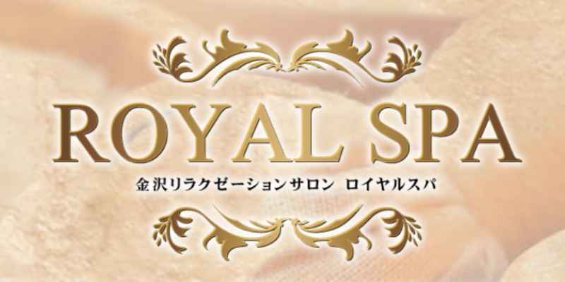 ロイヤルスパ金沢