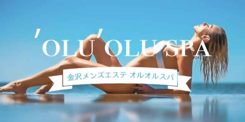 オルオルスパ金沢