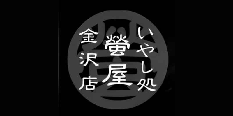 蛍屋金沢店