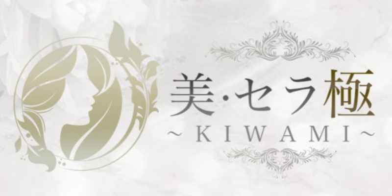 美・セラ極〜KIWAMI〜