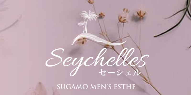 セーシェル巣鴨