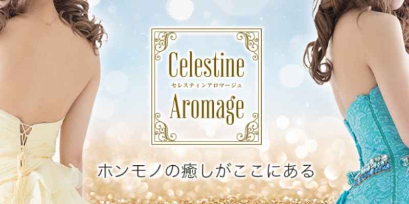 セレスティンアロマージュ