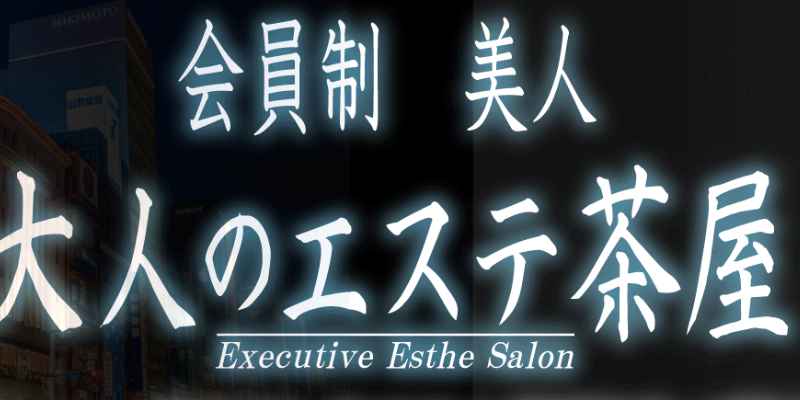 大人のエステ茶屋 赤坂