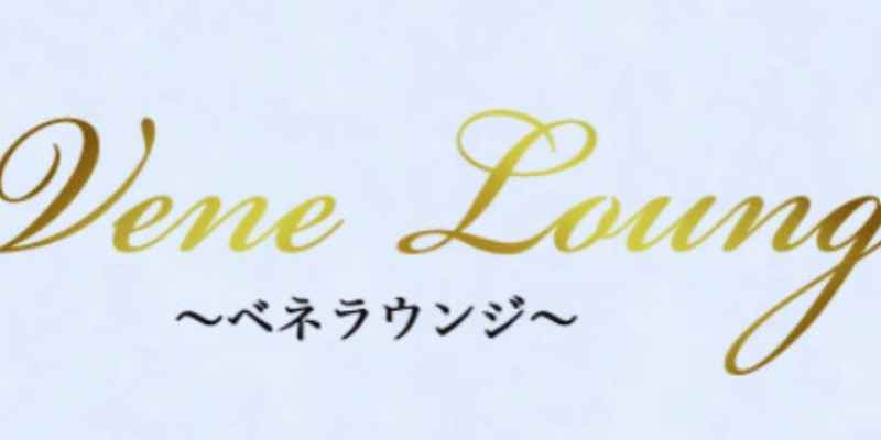 自由が丘ベネラウンジ