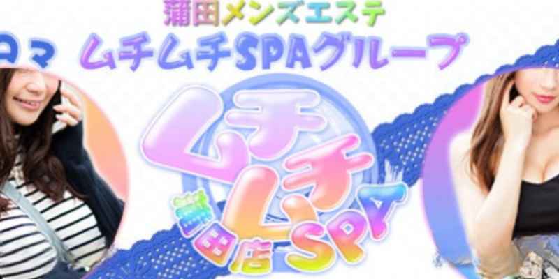 ムチムチSPA蒲田店