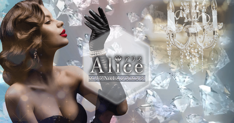 Alice(アリス)