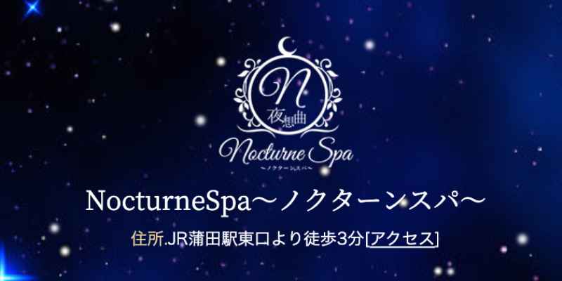 蒲田ノクターンスパ