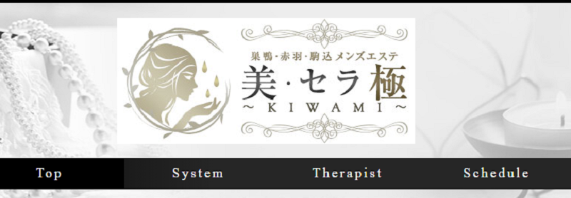 美・セラ極〜KIWAMI〜赤羽ルーム