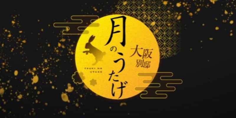 月のうたげ大阪別邸