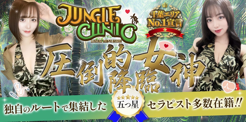 ジャングルクリニック
