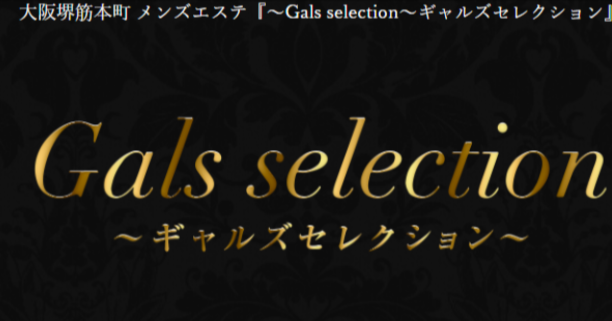 Gals selection(ギャルズセレクション)堺筋本町