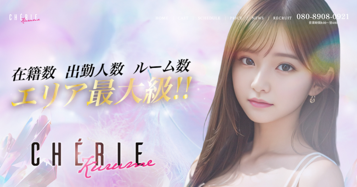 CHERIE(シェリー)久留米