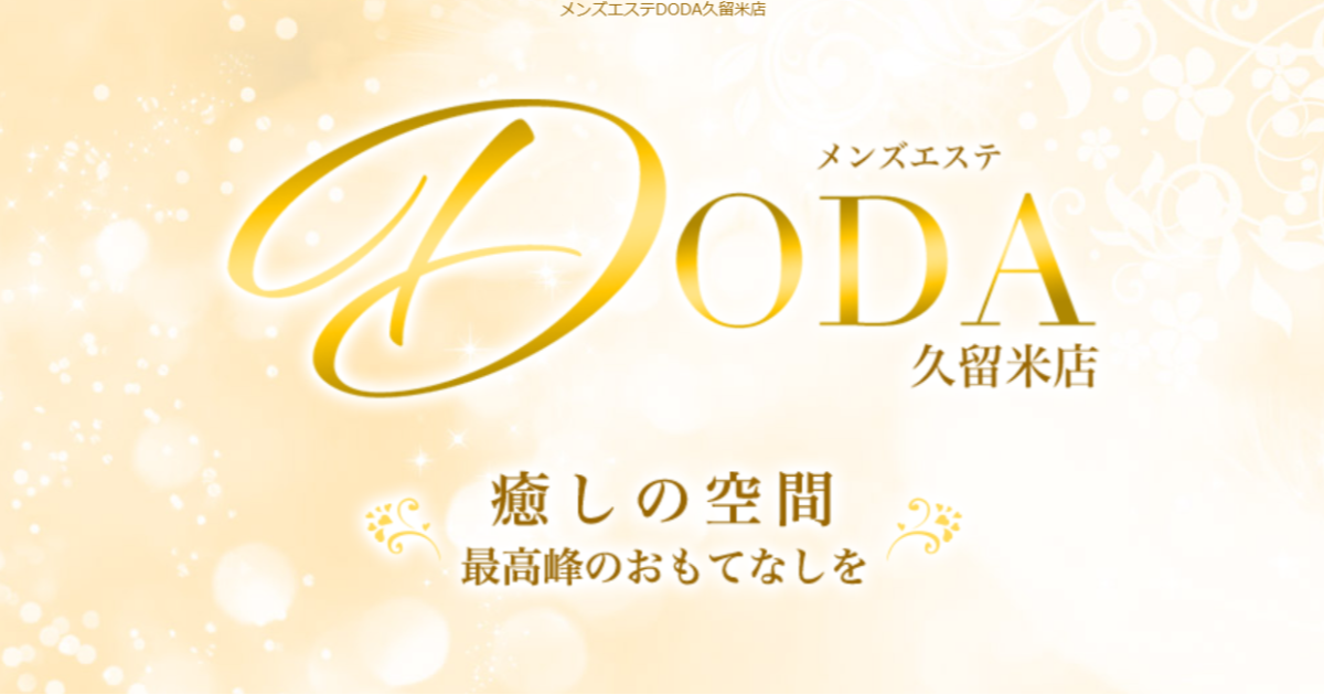 DODA久留米
