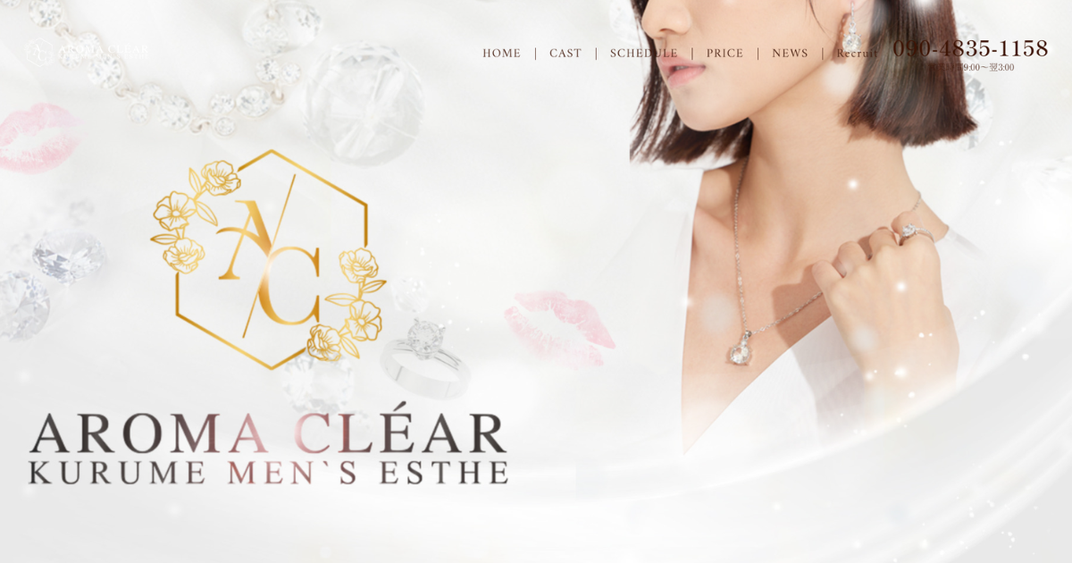 AromaCLEAR久留米