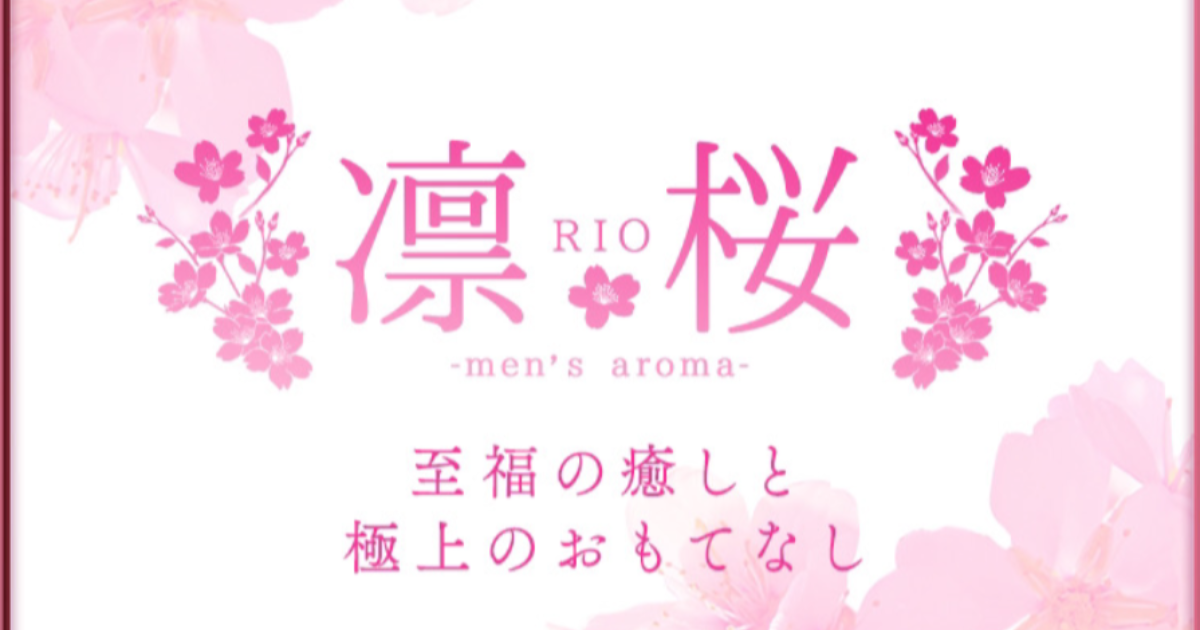 凛桜(RIO)久留米