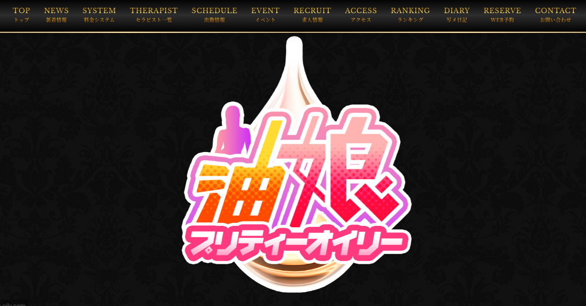 油娘プリティーオイリー大宮