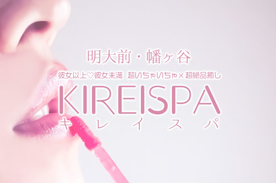 キレイスパ明大前