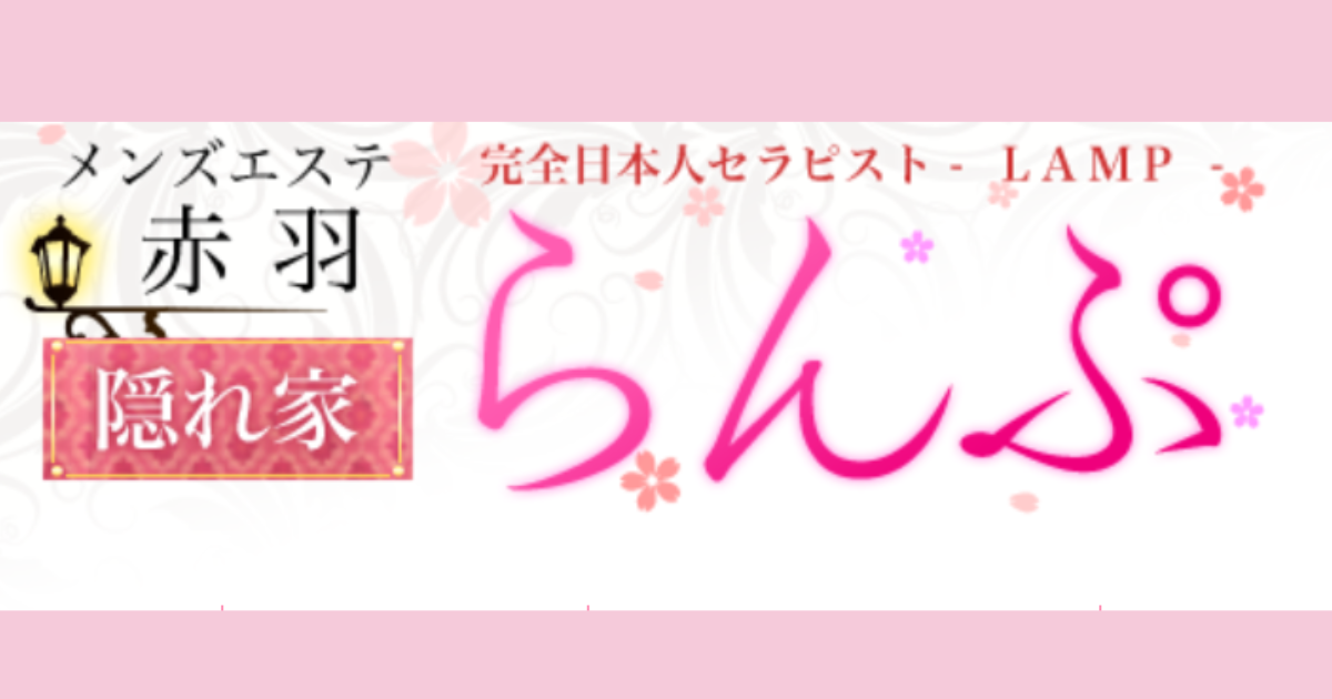 らんぷ(LAMP)赤羽