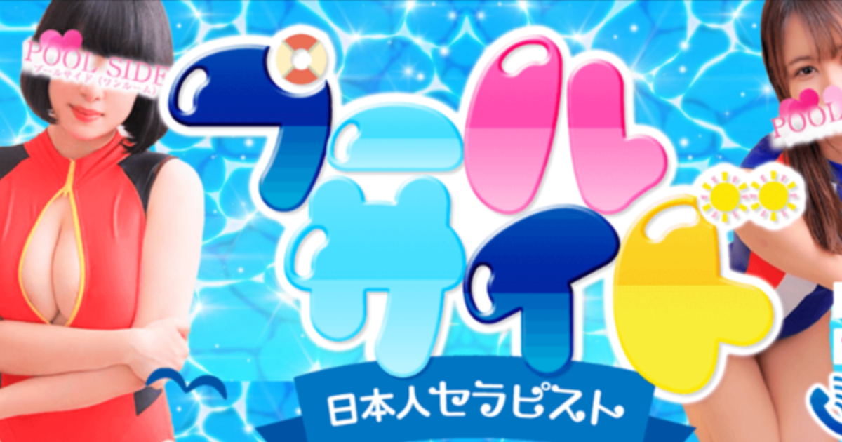 池袋プールサイド