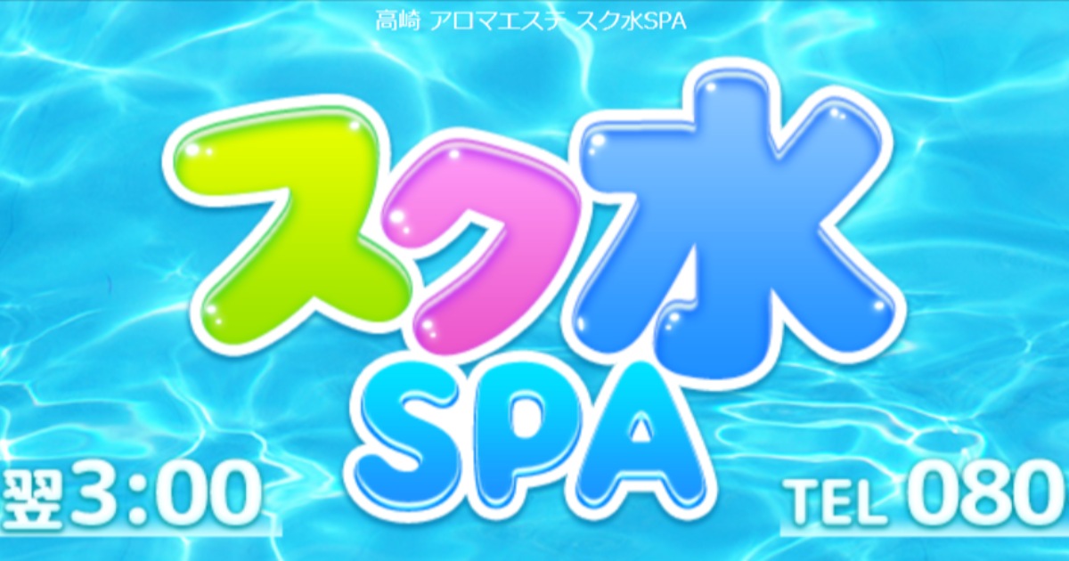 スク水SPA 高崎店