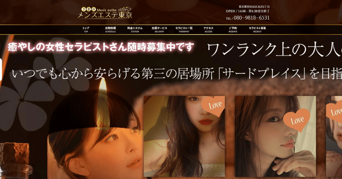 メンズエステ東京