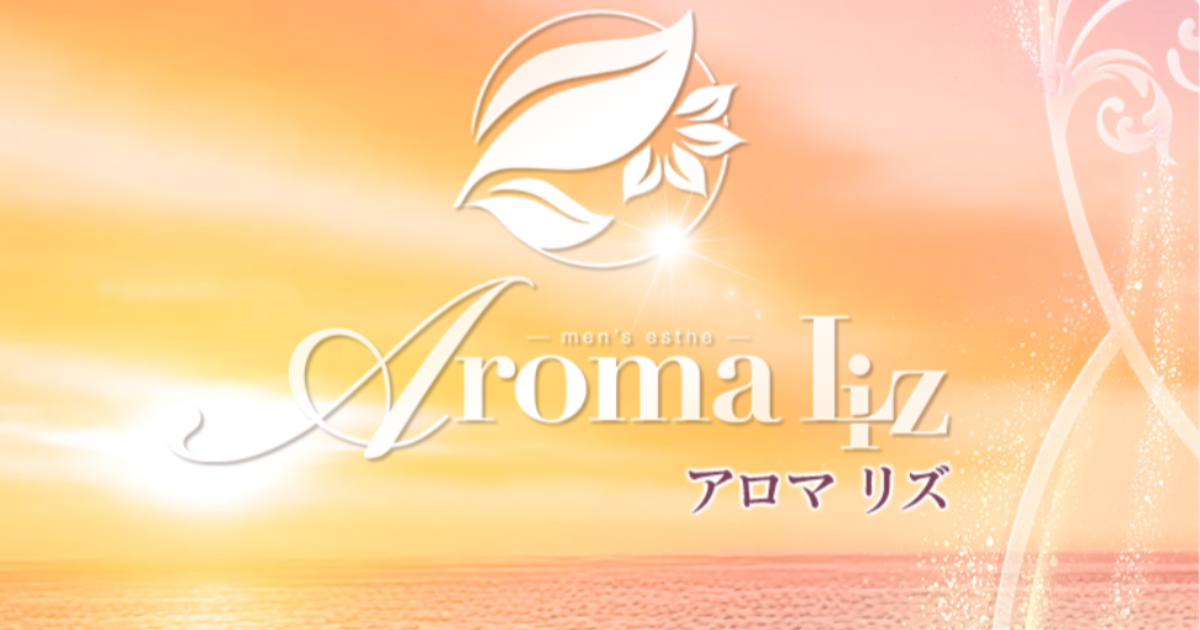 Aroma Liz (アロマ リズ)小倉
