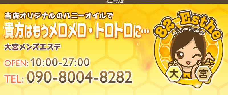 82エステ大宮