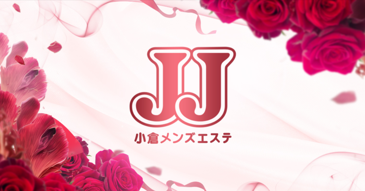 JJ小倉メンズエステ