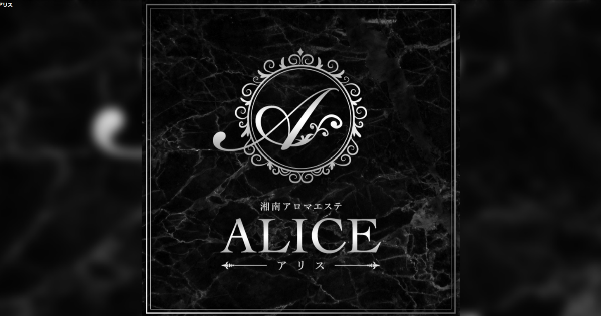 ALICE(アリス)平塚