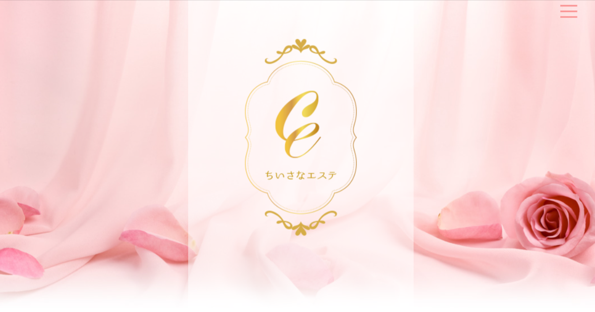 ちいさなエステ浜松