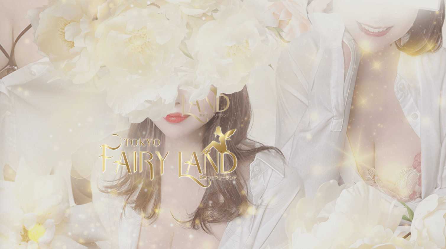 東京フェアリーランド