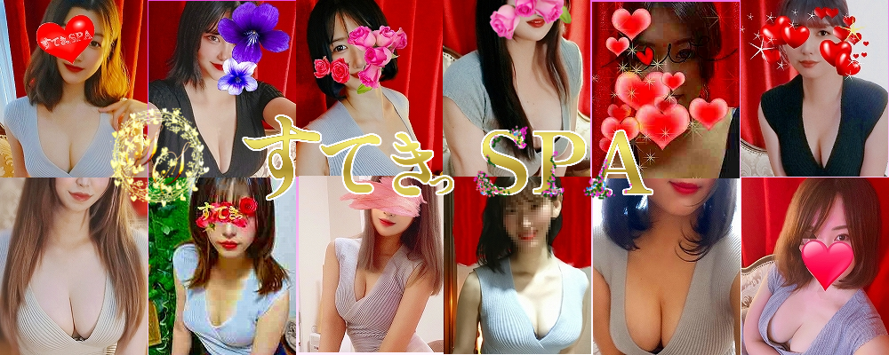 すてきSPA