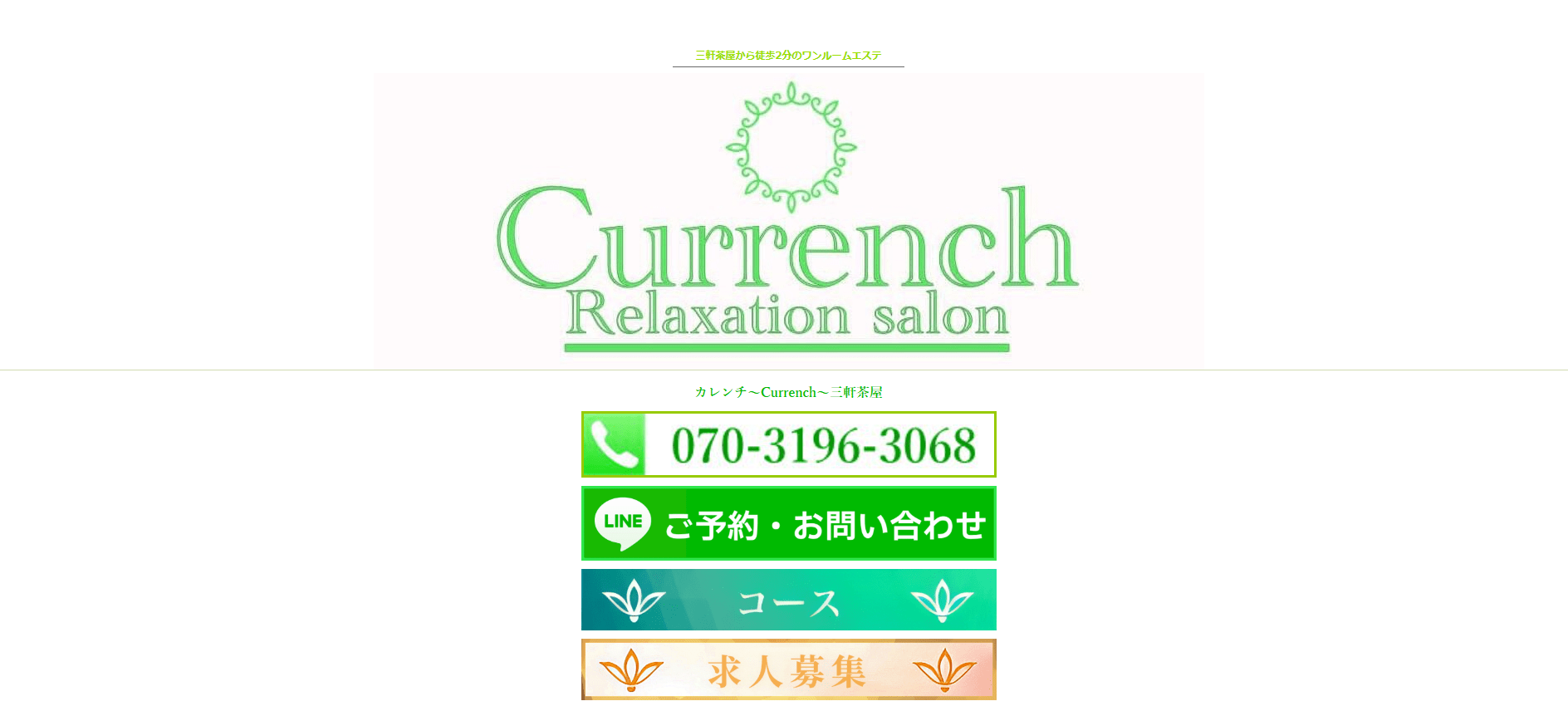 カレンチ〜三軒茶屋〜