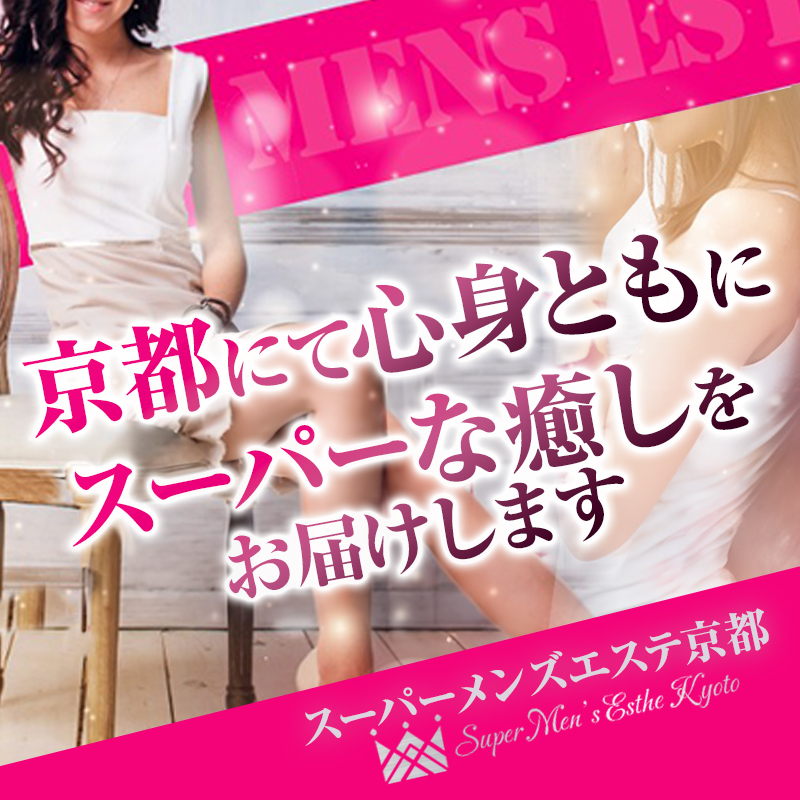 スーパーメンズエステ京都