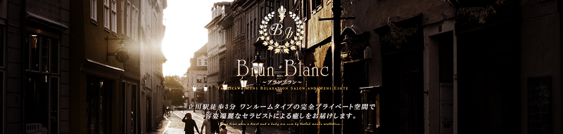 立川ブランブラン（brun blanc）