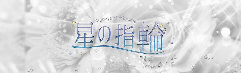 星の指輪 渋谷