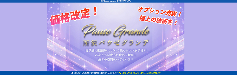 パウゼグランデ所沢