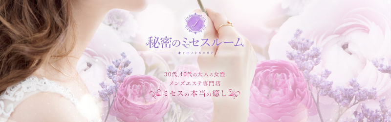 秘密のミセスルーム北千住